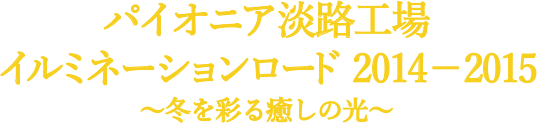 パイオニア淡路工場　