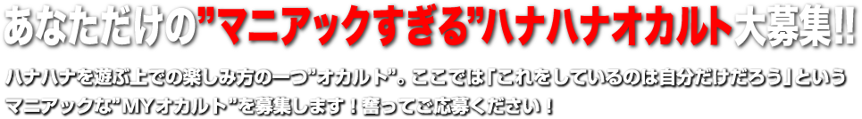 あなたの「マニアックすぎる」ハナハナオカルト大募集