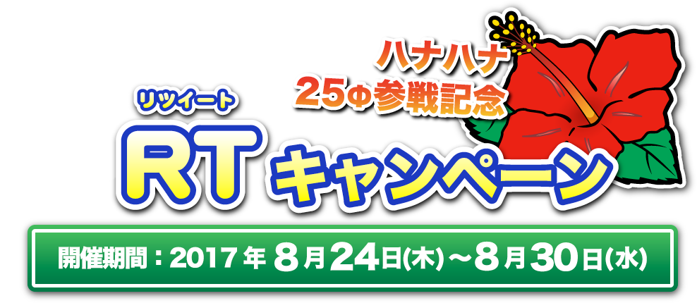 ハナハナ25Φ参戦記念リツイートキャンペーン