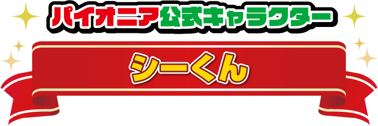 パイオニア公式キャラクター