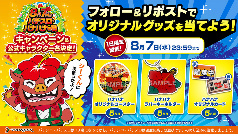 8月7日はパチスロ・ハナハナの日キャンペーン