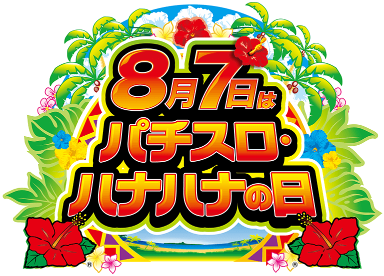 8月7日はパチスロ・ハナハナの日