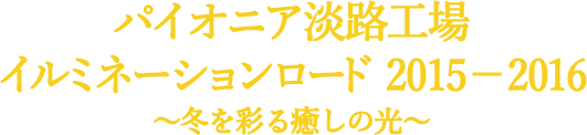 パイオニア淡路工場　