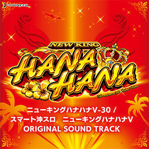 オリジナルサウンドトラック配信中！ | 株式会社パイオニア