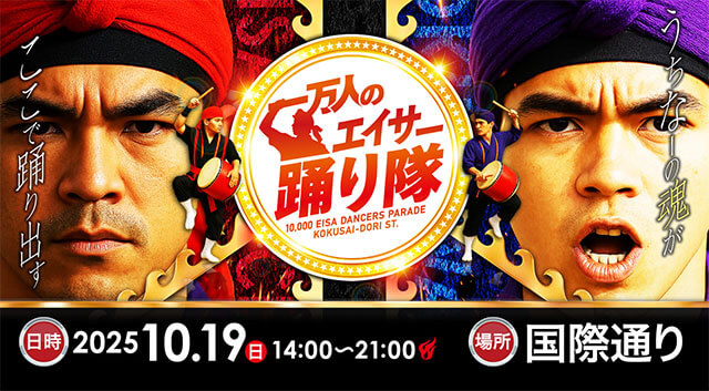 「1万人のエイサー踊り隊」の公式サイト