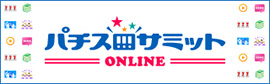 パチスロサミットONLINE