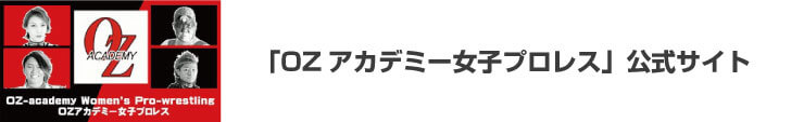 OZアカデミー女子プロレス