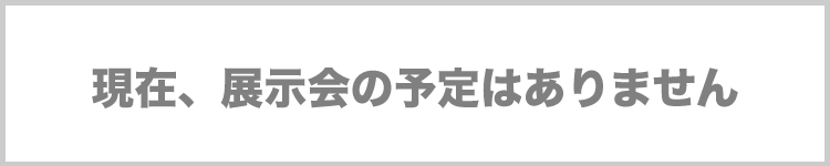 展示会なし