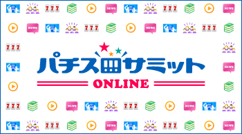 パチスロファンに向けたパチスロ情報サイトです