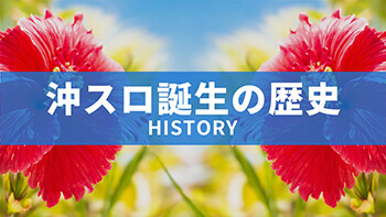 パイオニアヒストリー