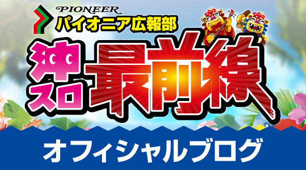 沖スロ最前線オフィシャルブログ