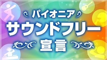 パイオニア楽曲をSNS・ライブ配信で自由にご利用していただくことを目的とした宣言です