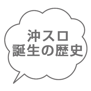 沖スロ誕生の歴史