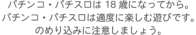 パチンコ・パチスロ注意事項