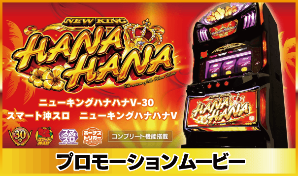 ハナハナシリーズ一覧 | 株式会社パイオニア 【名機】☆グレートキング ハナハナシリーズ一覧 | 株式会社パイオニア 【名機】☆グレートキング