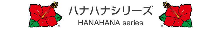 ハナハナシリーズ