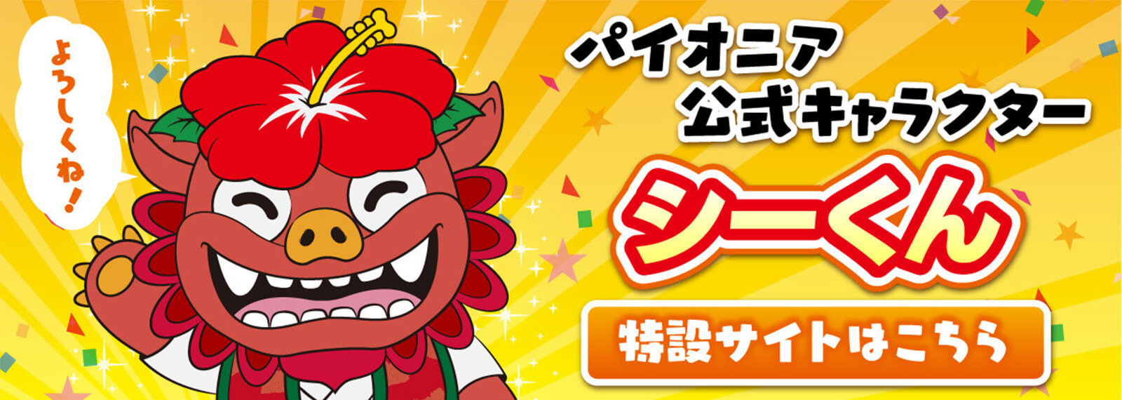 パイオニア公式キャラクターシーくん！