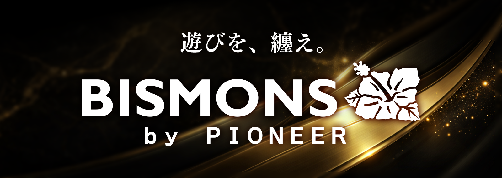 パイオニア公式アパレルブランドBISMONS