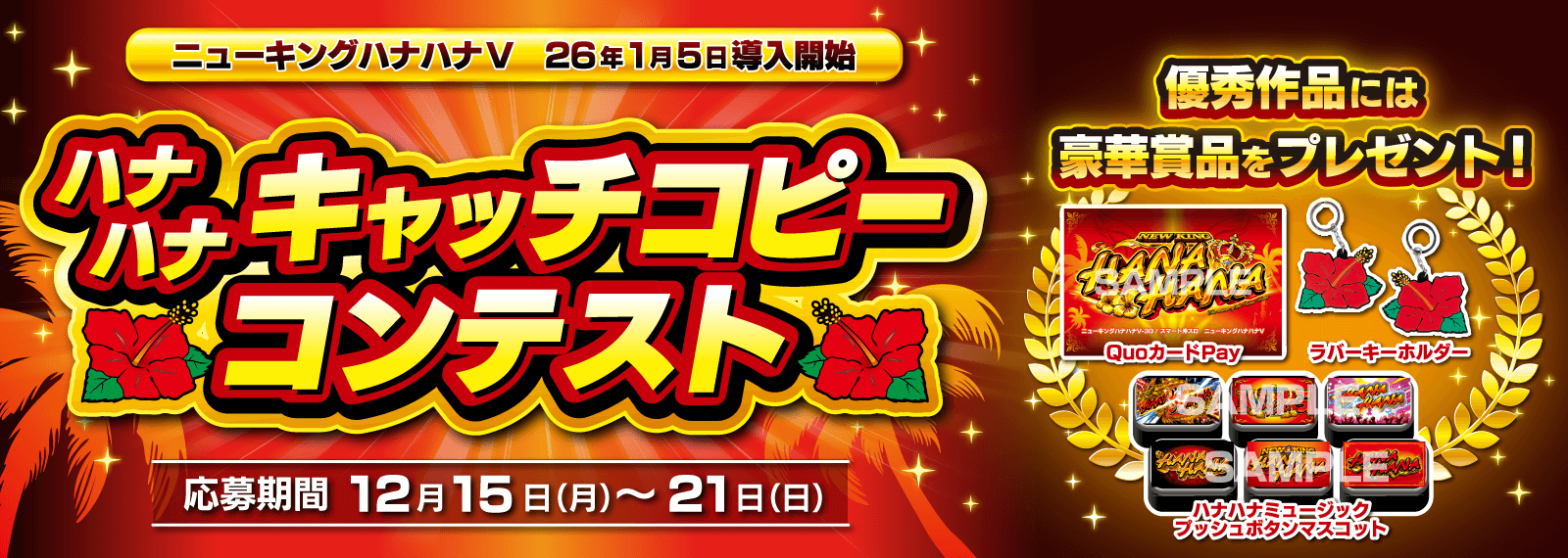 ハナハナキャッチコピーコンテスト