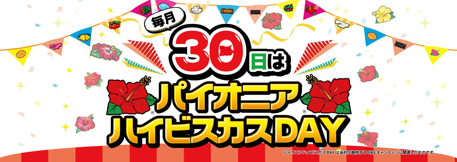 毎月30日はパイオニアハイビスカスDAY