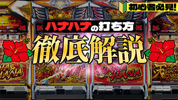 『ハナハナの打ち方　徹底解説』公開中！