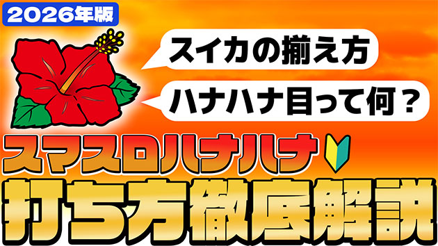 『スマスロハナハナ　打ち方徹底解説』公開中！