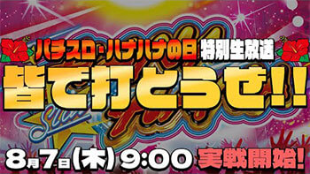 8月7日あさ9時～特別生放送！『スターハナハナ-30』生実践！