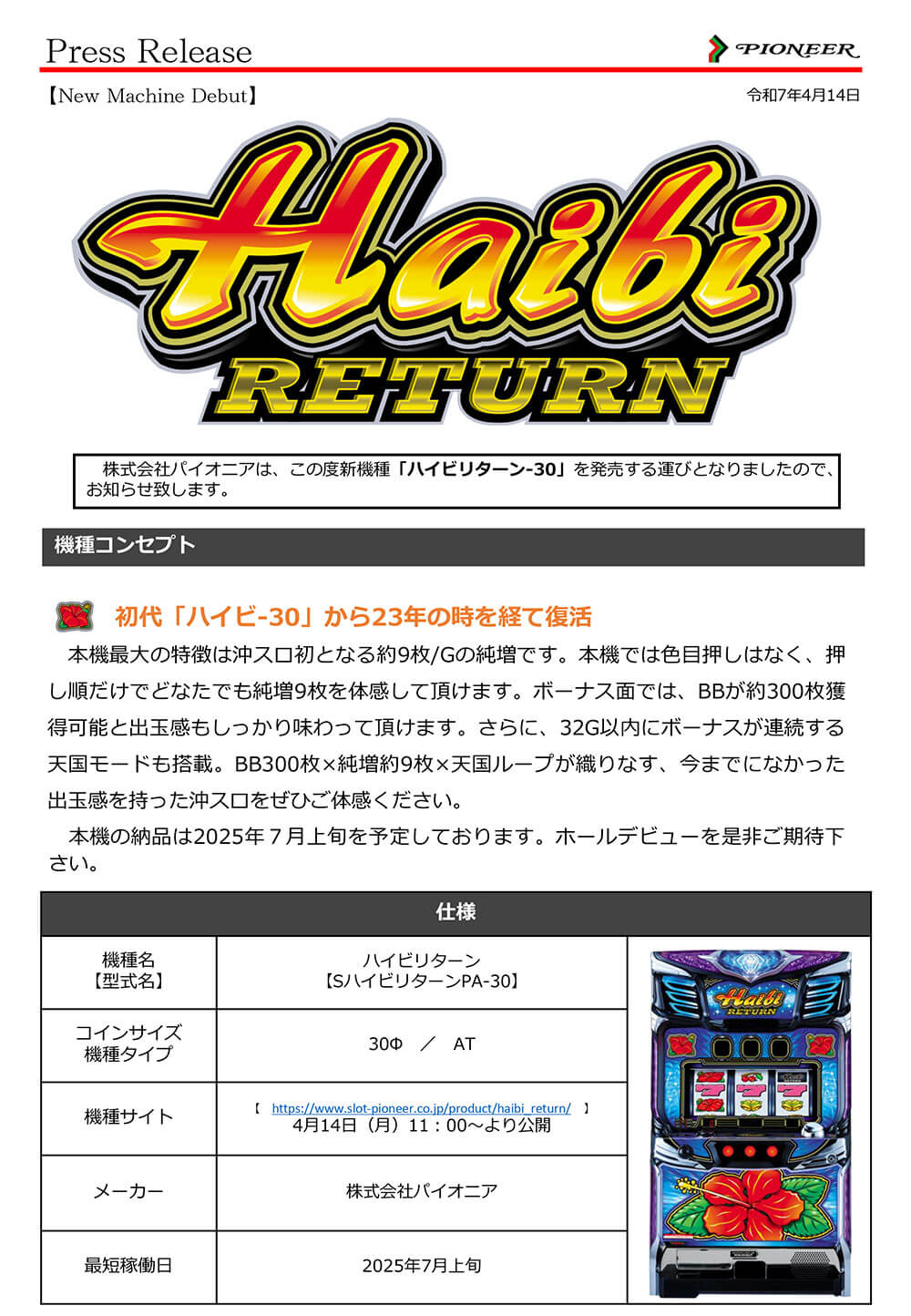 「ハイビリターン-30」発売のお知らせ