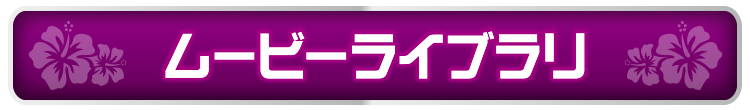 ムービーライブラリ