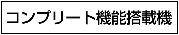 コンプリート機能搭載機