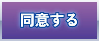 同意ボタン