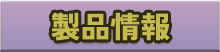 製品情報