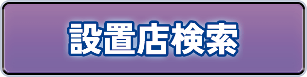 設置店検索