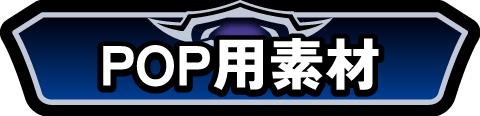 POP用素材タイトル