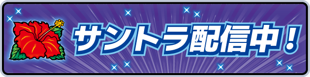 サウンドトラック配信中！