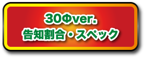 ドキドキマンゴー　30Φver.告知割合・スペック