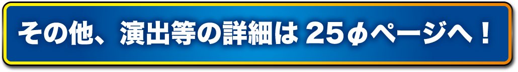 その他、演出等の詳細は25Φページへ!