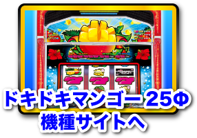 ドキドキマンゴー　25Φページはこちら