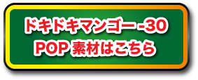 ドキドキマンゴー-30 POP用素材はこちら