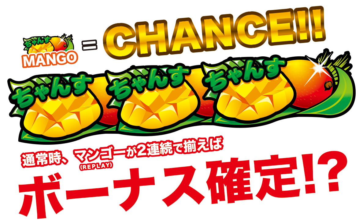 通常時、マンゴーが2連続で揃えばボーナス確定!?