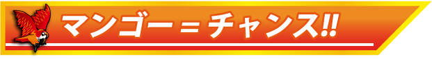 マンゴー=チャンス！