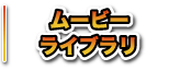 ドキドキマンゴー　ムービーライブラリ