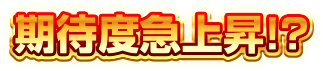 期待度急上昇！？