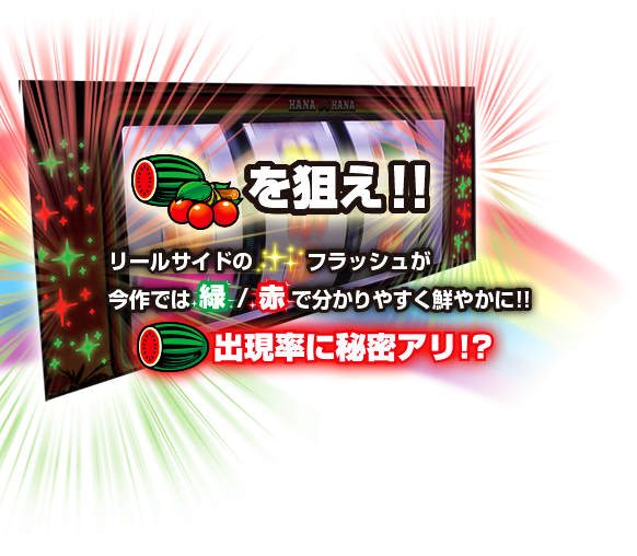 リールサイドのフラッシュが今作では緑/赤でわかりやすく鮮やかに！！出現率に秘密あり！？