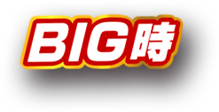 ビッグ時