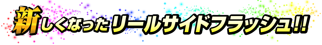 新しくなったリールサイドフラッシュ！！