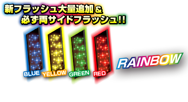 新フラッシュ大量追加&必ず両サイドフラッシュ！！