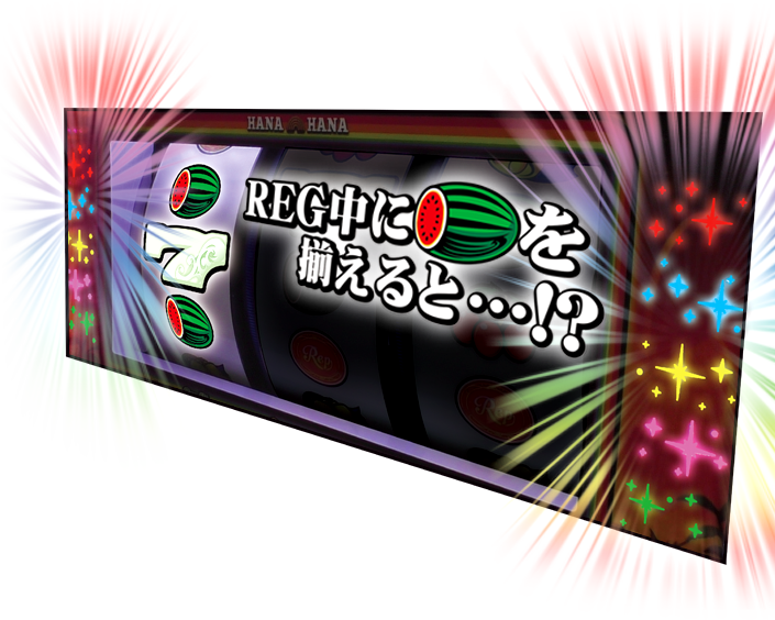 REG中にスイカを揃えると…！？