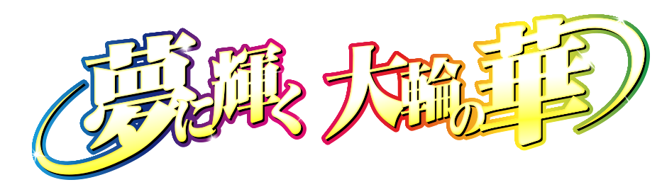 ドリームハナハナ-30　キャッチ　夢に輝く大輪の華