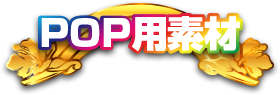 POP用素材